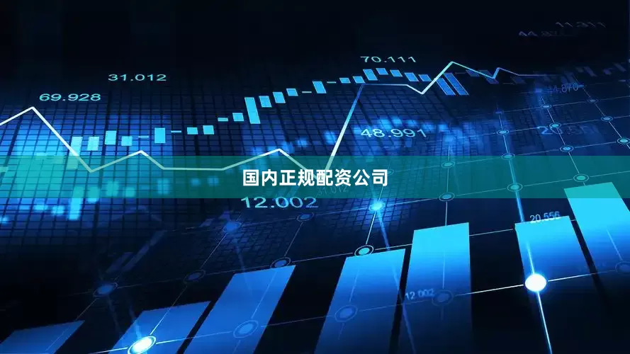 国内正规配资公司
