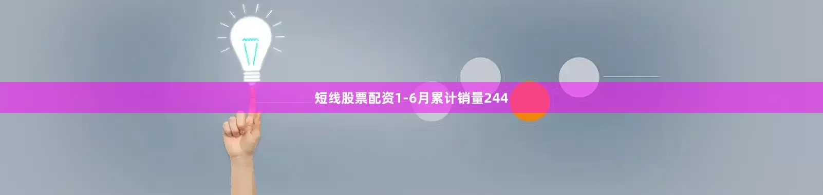 短线股票配资1-6月累计销量244