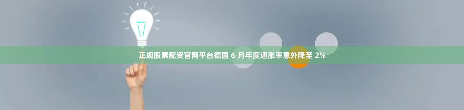正规股票配资官网平台德国 6 月年度通胀率意外降至 2%