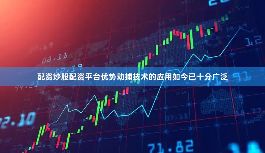配资炒股配资平台优势动捕技术的应用如今已十分广泛