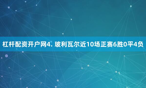 杠杆配资开户网　　4. 玻利瓦尔近10场正赛6胜0平4负