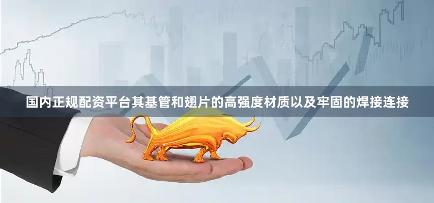 国内正规配资平台其基管和翅片的高强度材质以及牢固的焊接连接