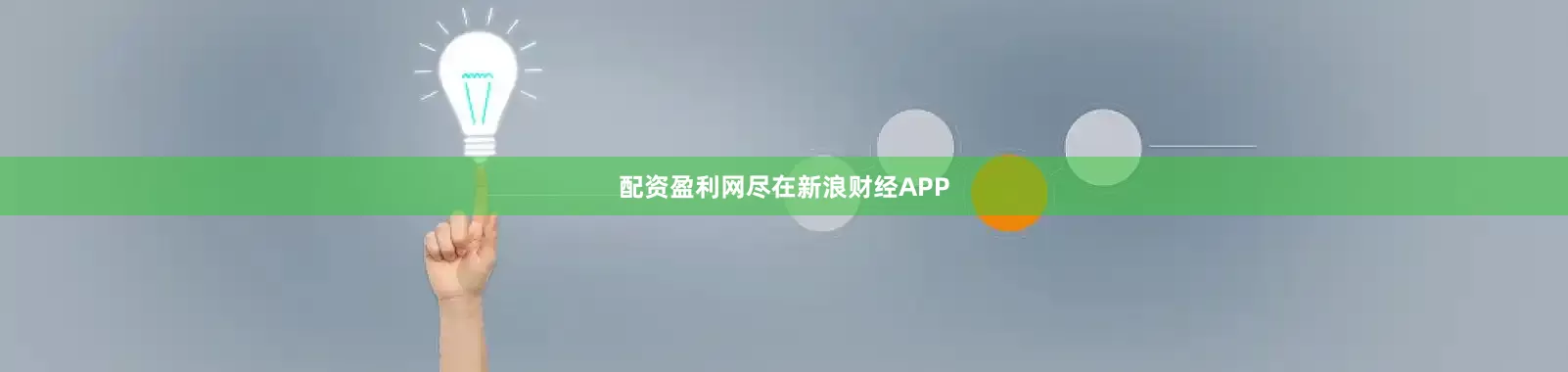 配资盈利网尽在新浪财经APP