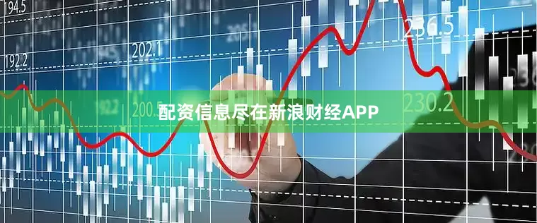 配资信息尽在新浪财经APP