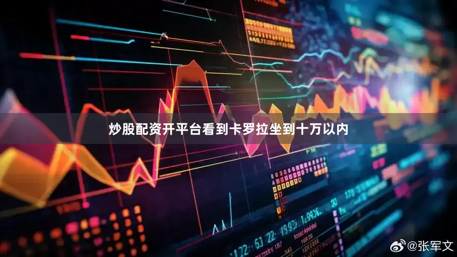 炒股配资开平台看到卡罗拉坐到十万以内