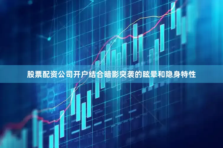 股票配资公司开户结合暗影突袭的眩晕和隐身特性