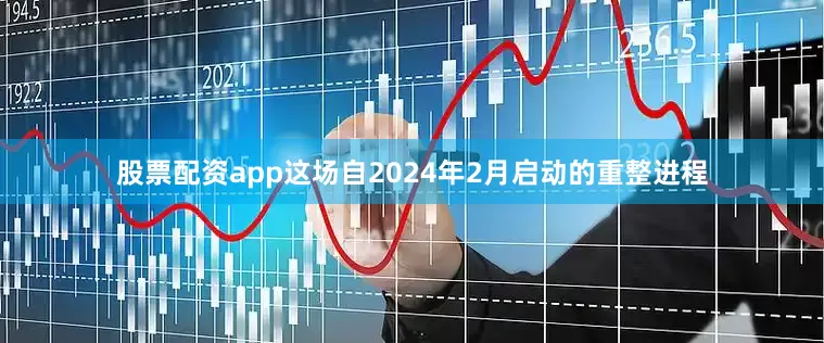 股票配资app这场自2024年2月启动的重整进程