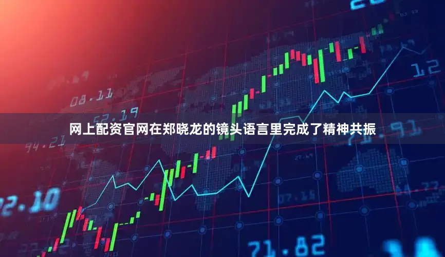 网上配资官网在郑晓龙的镜头语言里完成了精神共振