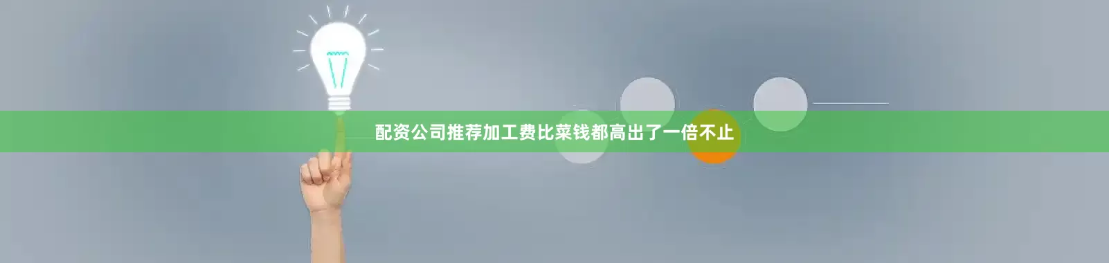 配资公司推荐加工费比菜钱都高出了一倍不止