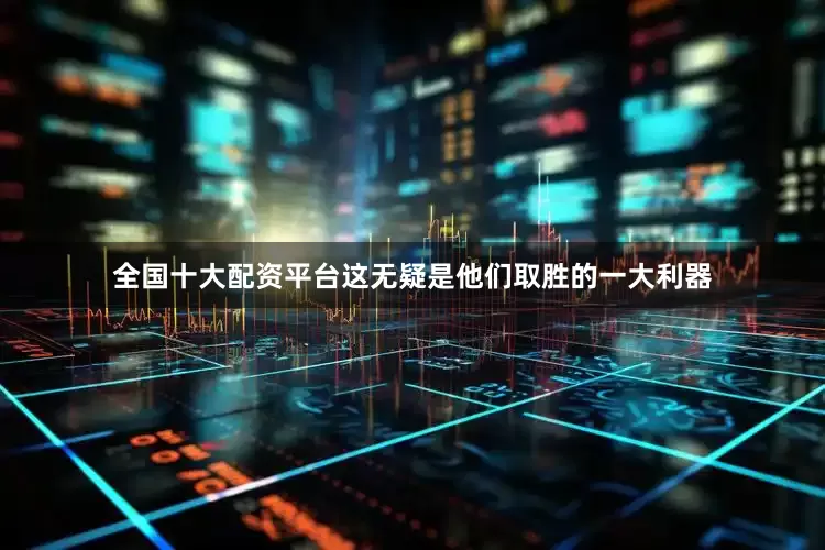 全国十大配资平台这无疑是他们取胜的一大利器