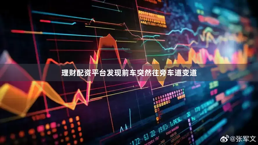 理财配资平台发现前车突然往旁车道变道
