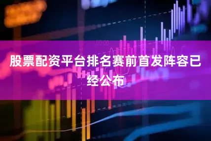 股票配资平台排名赛前首发阵容已经公布
