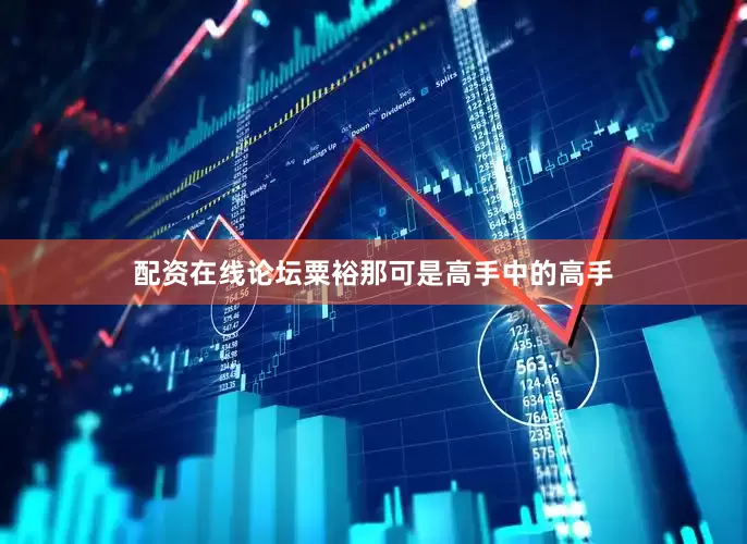 配资在线论坛粟裕那可是高手中的高手