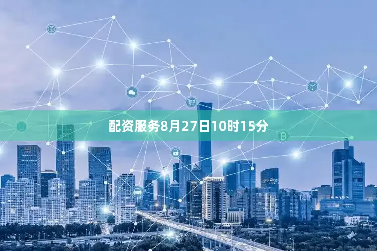 配资服务8月27日10时15分
