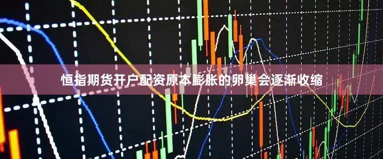 恒指期货开户配资原本膨胀的卵巢会逐渐收缩