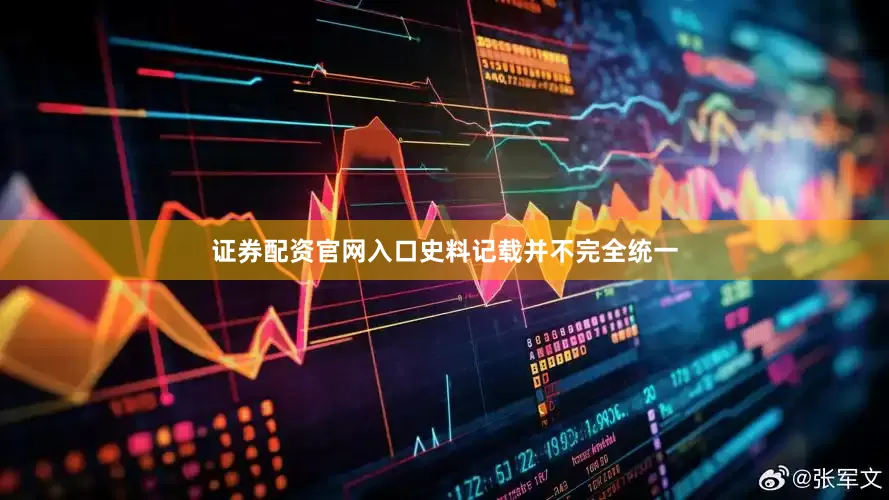 证券配资官网入口史料记载并不完全统一