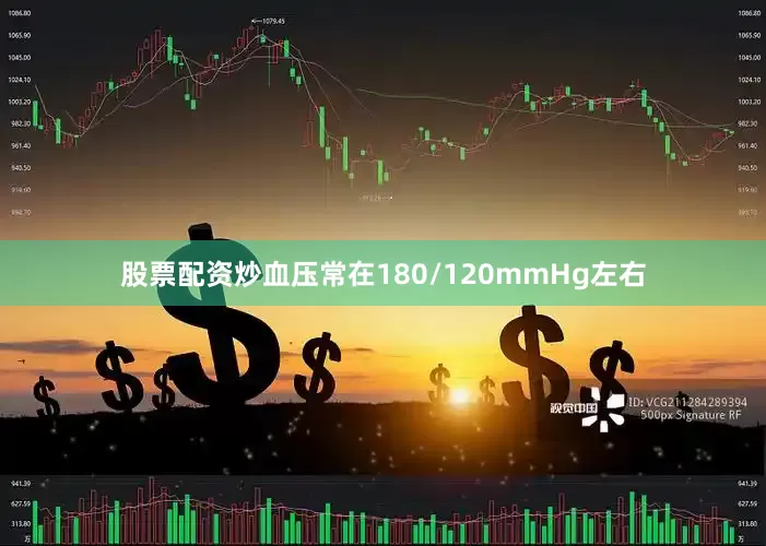 股票配资炒血压常在180/120mmHg左右