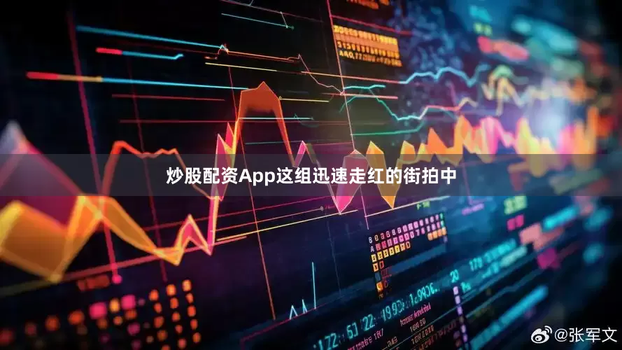 炒股配资App这组迅速走红的街拍中