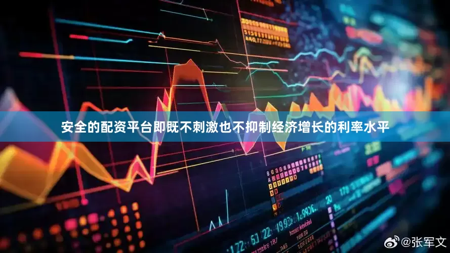 安全的配资平台即既不刺激也不抑制经济增长的利率水平