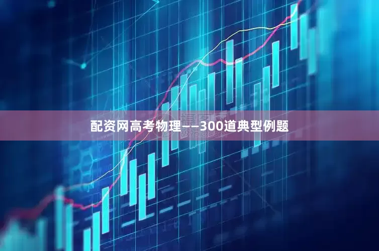 配资网高考物理——300道典型例题