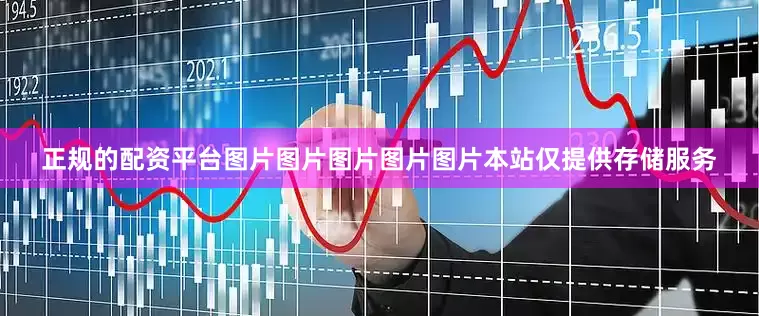 正规的配资平台图片图片图片图片图片本站仅提供存储服务