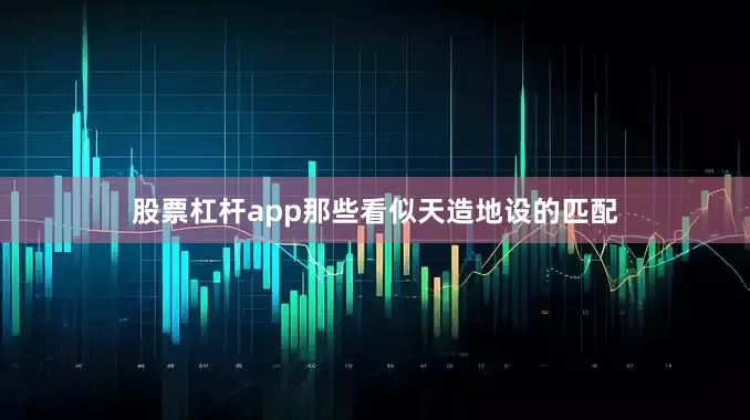 股票杠杆app那些看似天造地设的匹配