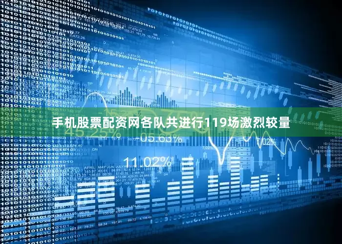 手机股票配资网各队共进行119场激烈较量