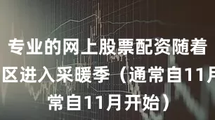 专业的网上股票配资随着北方地区进入采暖季（通常自11月开始）