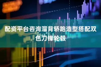 配资平台咨询溜背轿跑造型搭配双色刀锋轮毂
