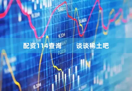 配资114查询        谈谈稀土吧